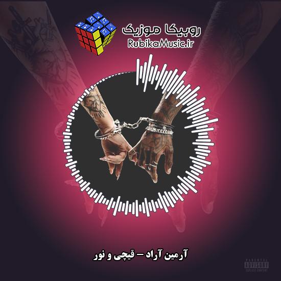 دانلود آهنگ آرمین آراد قیچی و نور 1 دانلود آهنگ قیچی و نور آرمین آراد
